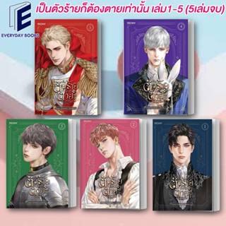 (พร้อมส่ง) หนังสือ เป็นตัวร้ายก็ต้องตายเท่านั้น เล่ม 1-5 (5เล่มจบ) แยกเล่ม/ Gwon Gyeoeul สำนักพิมพ์: Peony Publishing