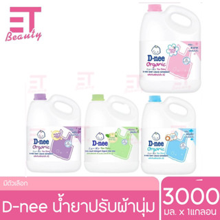 etbeauty D-nee น้ำยาซักผ้าแกลอน 3000ml.x1แกลลอน