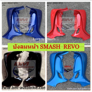 บังลม Smash revo (ซ้าย+ขวา) 1 คู่ บังลมสแมสเรโว่ คละสี