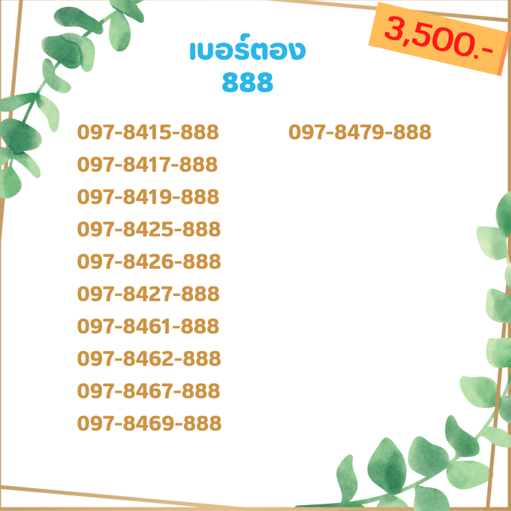 เบอร์ตอง-888-เบอร์เรียง-เบอร์สวย-เบอร์จำง่าย-เบอร์มงคล