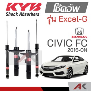 KYB โช๊คอัพสำหรับ CIVIC (FC) ปี 2015-ON รุ่น Excel-G