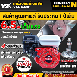 เครื่องยนต์เบนซินเอนกประสงค์ เบนซิน สูบน้ำ เพื่อการเกษตร VSK 6.5 แรง Concept N ประกัน 1 ปี