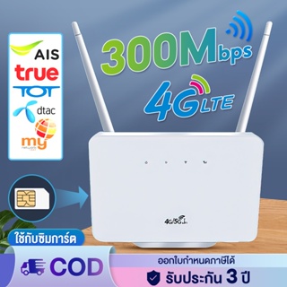 เร้าเตอร์ใส่ซิม 4G Router 300 Mbps Wireless N 4G LTE Router เราเตอร์ใส่ซิม sim Router รองรับทุกเครือข่ายในไทย