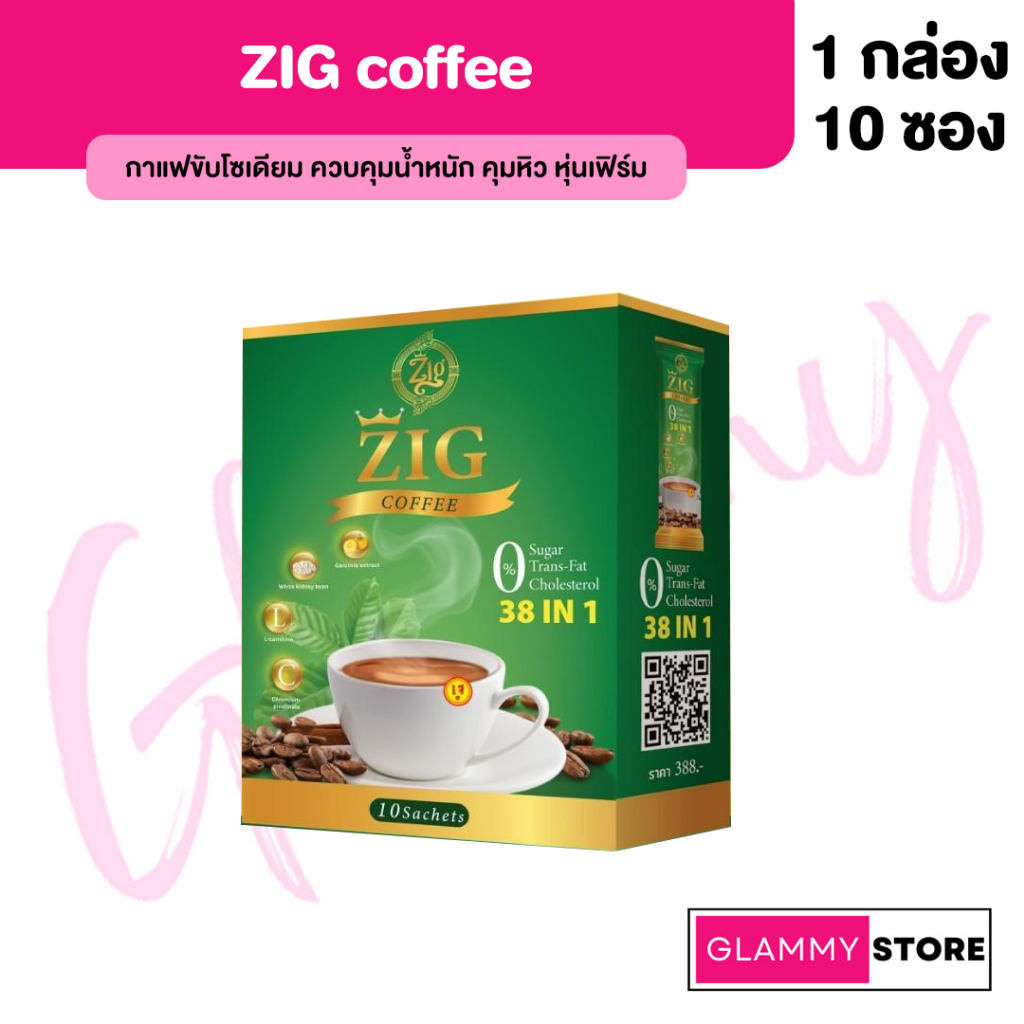 ZIG coffee กาแฟขับโซเดียม กาแฟควบคุมน้ำหนัก กาแฟคุมหิว กาแฟลดน้ำหนัก กาแฟลดความอ้วน หุ่นเฟิร์ม