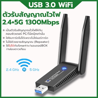 🔥ตัวรับสัญญาณ wifi 5G ตัวรับ wifi USB3.0 Dual Band USB Adapter 1300Mbps 2.4GHz-5.0GHz usb รับสัญญาณ