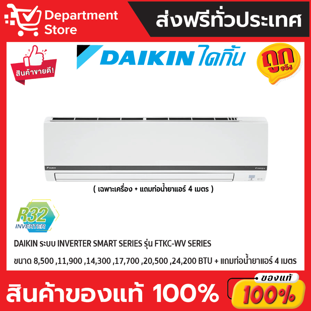 แอร์ไดกิ้น-daikin-แบบติดผนัง-inverter-smart-series-รุ่น-ftkc-wv2s-ประหยัดไฟ-เบอร์-5-มี-2-ดาว-แถมท่อน้ำยาแอร์-4-เมตร