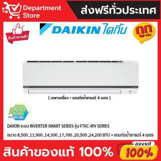 แอร์ไดกิ้น Daikin แบบติดผนัง Inverter SMART SERIES รุ่น FTKC-WV2S ประหยัดไฟ เบอร์ 5 มี 2 ดาว + แถมท่อน้ำยาแอร์ 4 เมตร