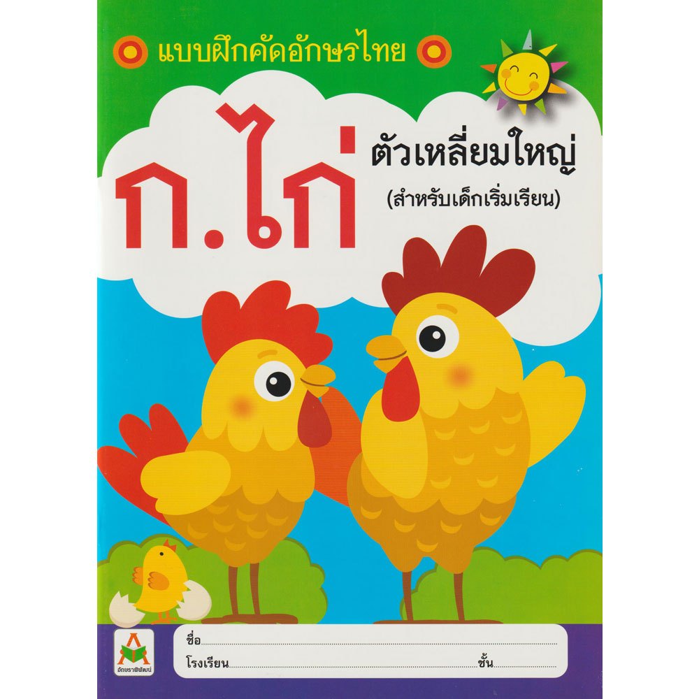 aksara-for-kids-หนังสือ-แบบฝึกคัด-อักษรไทย-ก-ไก่-ตัวเหลี่ยมใหญ่