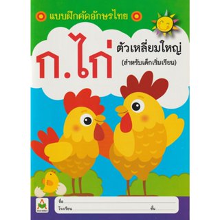 Aksara for kids หนังสือ แบบฝึกคัด อักษรไทย ก.ไก่ ตัวเหลี่ยมใหญ่