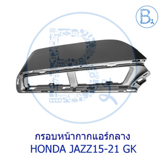 **อะไหล่แท้** กรอบหน้ากากแอร์กลาง HONDA JAZZ15-21 GK