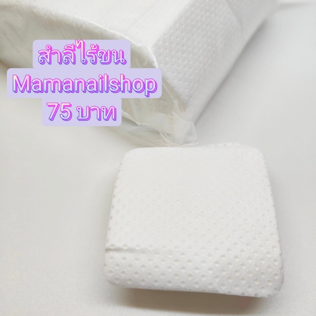 สำลีไร้ขนสำหรับเช็ดหน้าเล็บ | Shopee Thailand