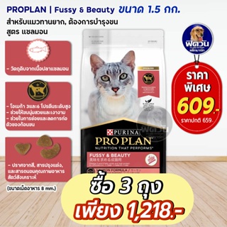 Pro Plan Adult Cat Fussy &amp; Beauty สำหรับ บำรุงขนให้นุ่มสวยและเงางาม 1.5 กก.