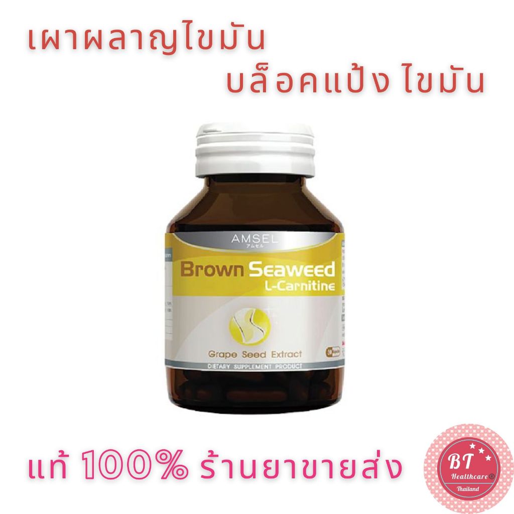 amsel-l-carnitine-brown-seaweed-30-แคปซูล-เผาผลาญไขมัน-ดักจับไขมัน-amp-น้ำตาล