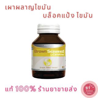 Amsel L-Carnitine Brown Seaweed 30 แคปซูล เผาผลาญไขมัน ดักจับไขมัน&น้ำตาล