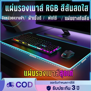 TMAX แผ่นรองเมาส์ rgb RGB 7 สี  แผ่นรองเมาส์มีไฟ Mouse pad แบบยาว Gaming Mouse Pad