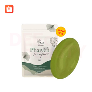 สบู่ไพรเย็น Phiayen soap (🔺แท้ราคาส่ง) สบู่สมุนไพร