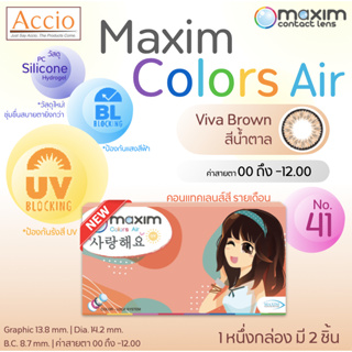 กล่องใหม่ คอนแทคเลนส์สีน้ำตาล Maxim Color Air No.41 Viva Brown รายเดือน 2 ชิ้น(1คู่) ค่าสายตา 00 ถึง -12.00