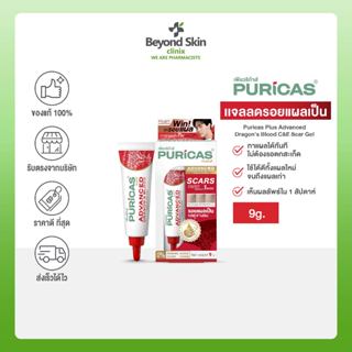 Puricas Plus Advanced Dragons Blood C&amp;E Scar Gel ขนาด 9 กรัม