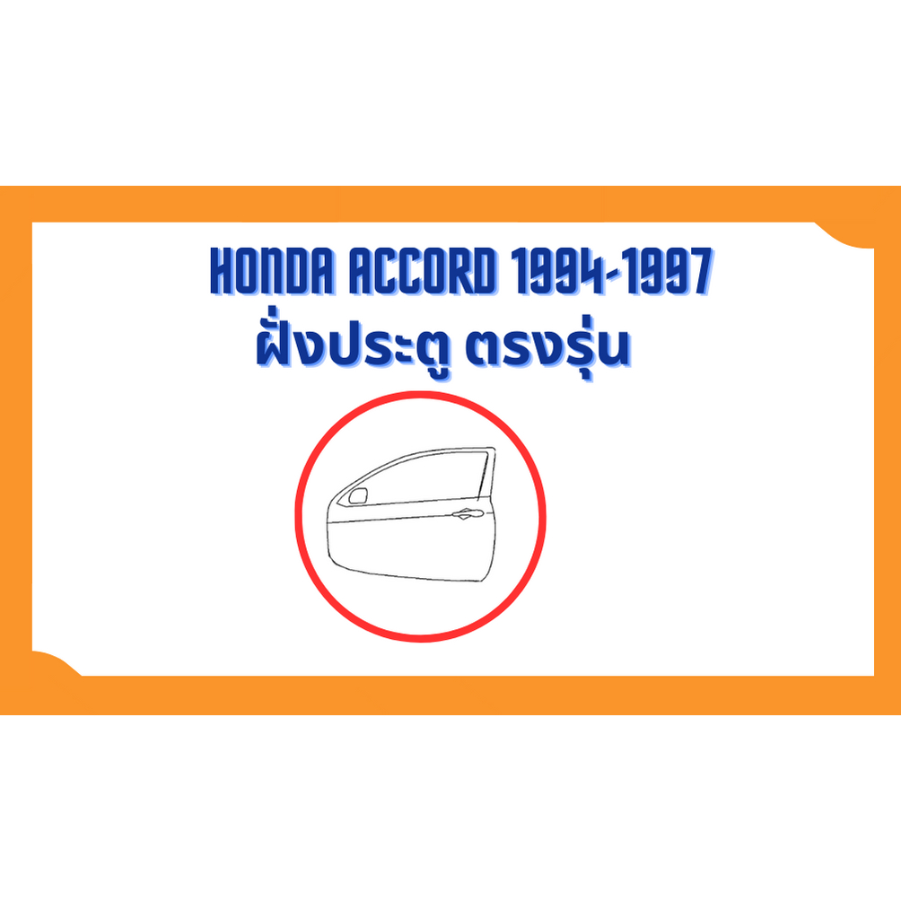 ยางขอบประตู-honda-accord-1994-1997-ตรงรุ่น-ฝั่งประตู-door-weatherstrip