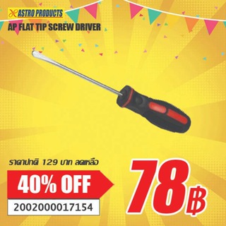 SALE ไขควงปลายแบน ( Flat Tip Screw Driver )