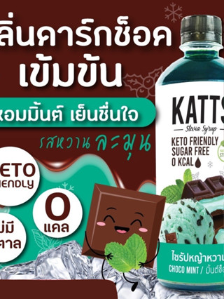 ใส่โค้ด CHUEJ68  ลด 5.- น้ำหวานคีโต KATTS  ไซรัปหญ้าหวาน มินต์ช็อค CHOCO MINT ไร้แคล ไซรัปมินต์ช็อค 0แคล ไม่มีน้ำตาล