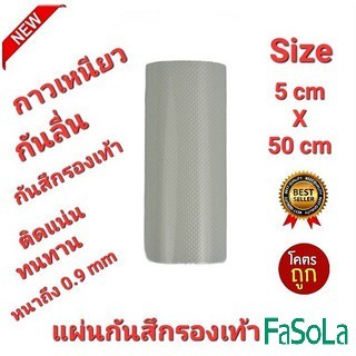 💥NEW💥5cm×50cm FaSoLa 0.9mmแผ่นกันสึกรองเท้า โซลติดพื้นรองเท้า แบบมีปุ่มกันลื่นในตัว