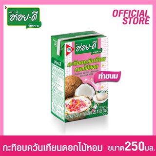 อร่อยดีกะทิอบควันเทียน 250 มล.