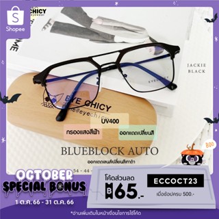 แว่นกรองแสงบลูบล็อก+ออโต้ กรองแสงสีฟ้า (Blueblock+Auto) รุ่น 242295 EYECHICY ออกแดดเลนส์เปลี่ยนสี แว่นกรองแสงคอม