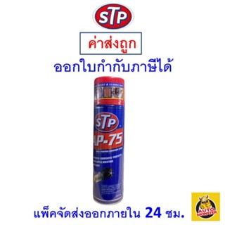 ✅ ส่งไว | ใหม่ | ของแท้ ✅ STP สเปรย์อเนกประสงค์ AP-75 450 ml