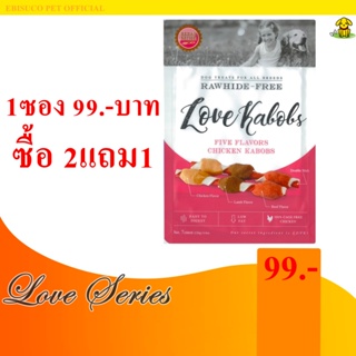 8970-LOVE KABOBS เลิฟ เคบับ ขนมขบเคี้ยวสำหรับสุนัข 7ชิ้น **ซื้อ2แถม1**