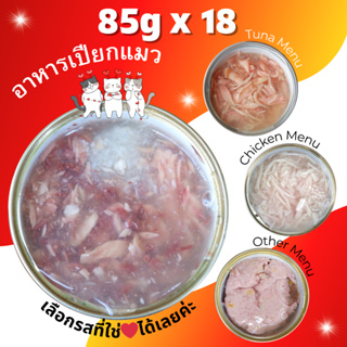 💥85g Pack18💥อาหารอาหารแมวกระป๋อง อาหารแมวเปียก พรีเมี่ยม •Cat House•