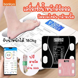 Bonkyo เครื่องชั่งน้ำหนักดิจิตอล 180 กก. Bluetooth วัดไขมัน เครื่องชั่งดิจิตอล เครื่องชั่ง ตาชั่งดิจิดอล ตาชั่งน้ำหนัก อัจฉริยะ