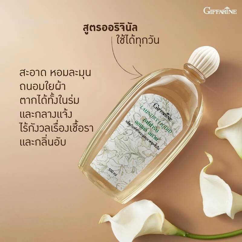 Giffarine Laundry Liquid น้ำยาซักชุดชั้นใน กางเกงใน ยกทรง กิฟฟารีน 500