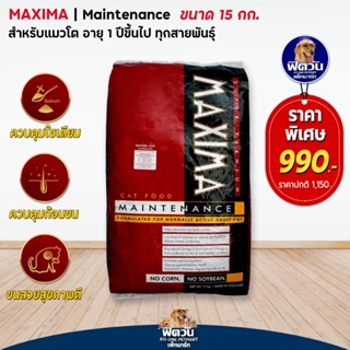 อาหารแมว MAXIMA-MAINTENANCE- แมวอายุ 1-6 ปี  15 กิโลกรัม