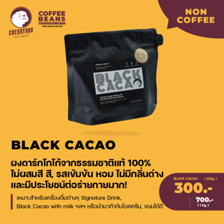Cherrydog | ผงแบล็คโกโก้ แท้ 100% พรีเมียมเกรด ขนาด 250g. | 1kg. | Black Cacao 100% Premium grade