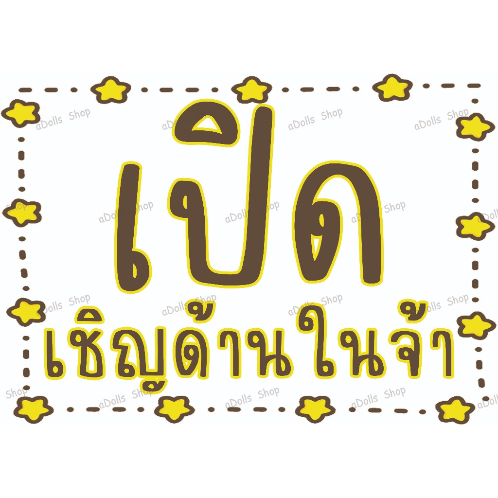 ป้าย-ร้านเปิด-เปิดเชิญด้านใน-ขนาด-a4-พร้อมเคลือบแข็งกันน้ำ-ส่งไว-มีปลายทาง