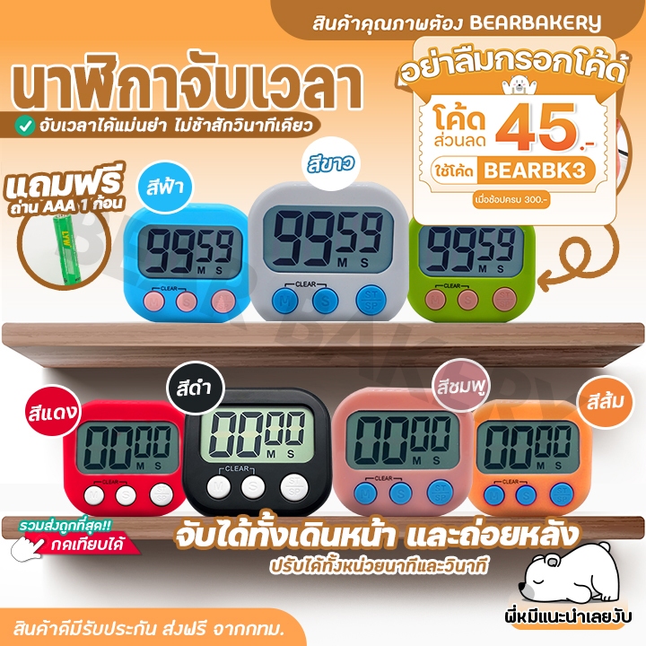 ใส่โค้ด-bearbk3-ลด45บาท-นาฬิกาจับเวลา-นาฬิกาจับเวลาทำอาหาร-นาฬิกาจับเวลาอ่านหนังสือ-นาฬิกาดิจิตอล-ถ่าน-aaa