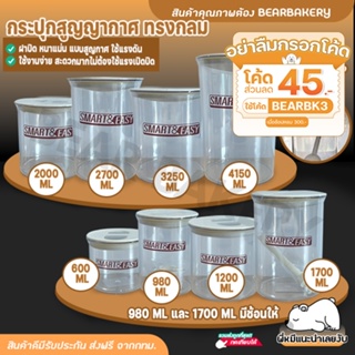 💥ใส่โค้ด BEARBK3 ลดทันที 45 บาท💥 กระปุกพลาสติกทรงกลม กระปุกฝาสุญญากาศ โหลบรรจุอาหาร โหลฝาบีบ แถมช้อน BEARBAKERY