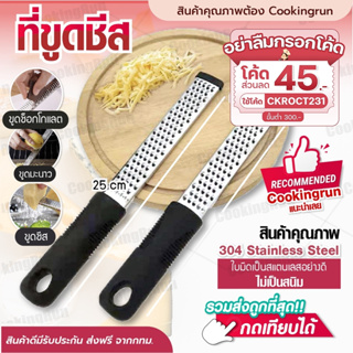 💥ส่งฟรี💥 ที่ขูดชีส Cookingrun ที่ขูด อเนกประสงค์  ที่ขูดช็อคโกแลต ที่สไลซ์ผัก ที่ขูดผัก