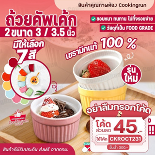 💥ส่งฟรี💥 ถ้วยคัพเค้ก 3 นิ้ว Cookingrun ถ้วยขนม ถ้วยอบขนม ถ้วยน้ำจิ้มเซรามิก ถ้วยชามน่ารัก สีพาสเทล