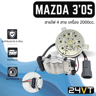 มอเตอร์พัดลมแอร์ มาสด้า 3 2005 - 2010 (เครื่อง 2000cc.) สายไฟ 4 สาย BK MAZDA 3 05 - 10 แผงร้อน แผงแอร์ พัดลมแอร์ มอเตอร์