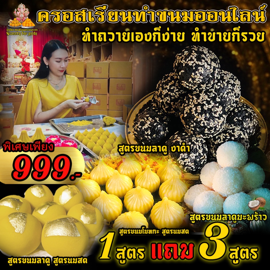 ราคาและรีวิวคุ้มมากๆ คอร์สเรียน Online ขนมโมทกะนมสด,ลาดูนมสด,ลาดูงาดำ,ลาดูมะพร้าวนมสด ถวายพระพิฆเนศและมหาเทพ โปร 1 สูตร ฟรี 3 สูตร