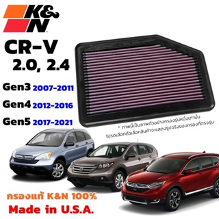 K&amp;N กรองอากาศ CR-V G3 G4 G5 ปี 2007-2022 ใส้กรองอากาศ กรองอากาศเครื่องยนต์ CRV High-Flow Air Filter แท้ USA