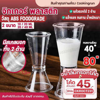 💥ส่งฟรี💥Jigger จิกเกอร์ (พลาสติก) Cookingrun แก้วตวงน้ำเชื่อม ถ้วยตวงเหล้า ถ้วยตวงค็อกเทลพลาสติก 10/20 ml , 20/40 ml