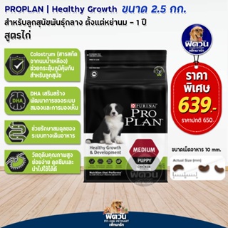 ProPlan Puppy Medium Chicken อาหารลูกสุนัขพันธุ์กลาง อายุ 2 เดือน - 1 ปี สูตรไก่ ขนาด 2.5 กก.