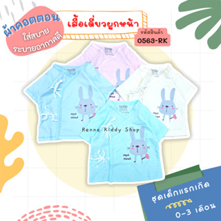 [0563-RK] ❝0-3เดือน❞ Little Home Baby เสื้อเด็กแรกเกิด ผูกหน้า แขนสั้น ผ้าคอทตอน เนื้อนิ่ม