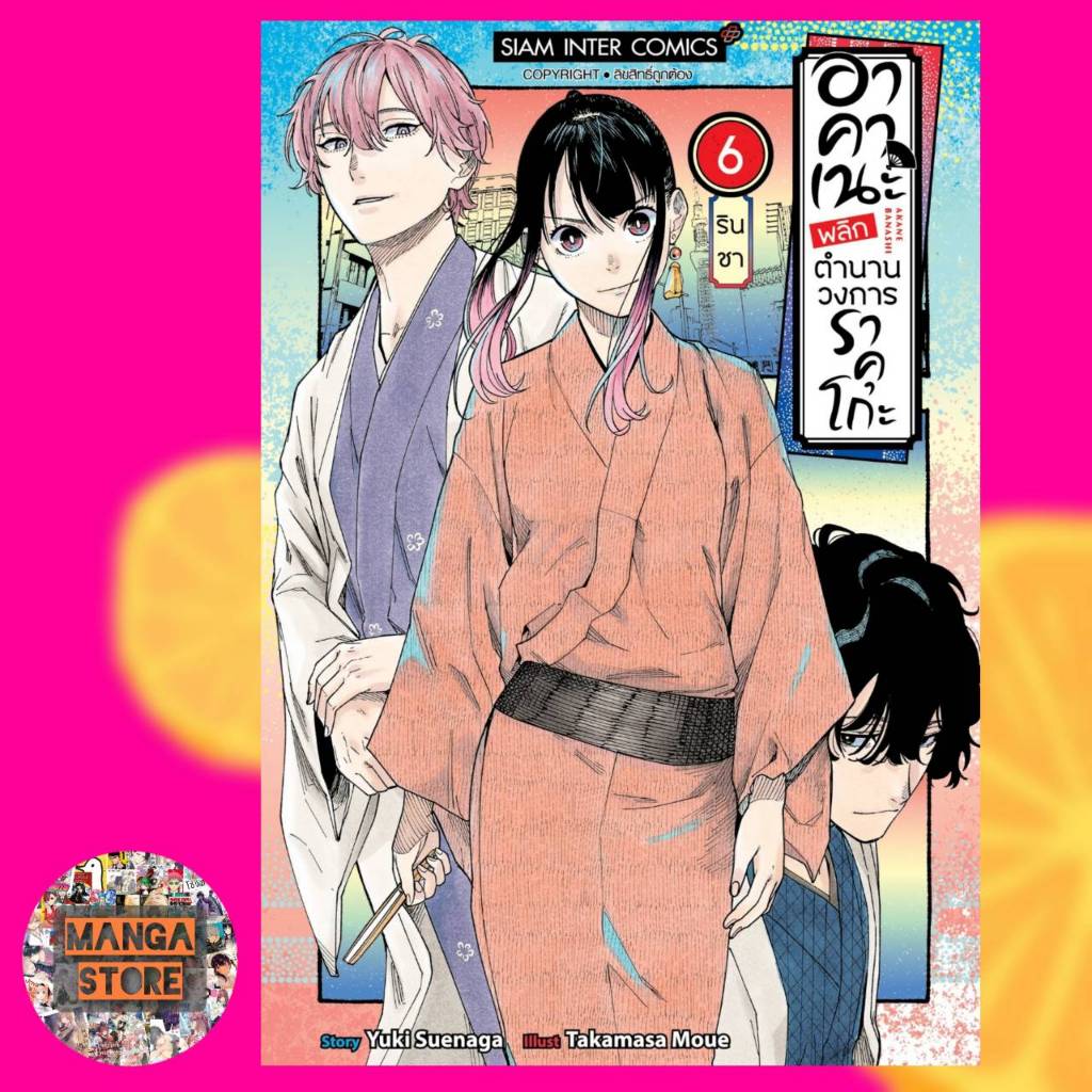 เปิดจอง-อาคาเนะ-พลิกตำนานวงการราคุโกะ-เล่ม-1-7-มือ1