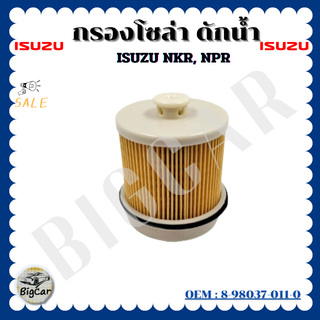 กรองโซล่า ดักน้ำ (ELEMENT FUEL FILTER) ISUZU NKR, NPR รหัส 898037011