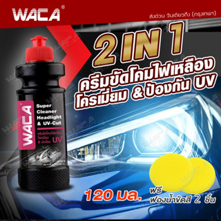 🔥วันเดียวถึง🔥WACA ครีมขัดโคมไฟหน้ารถยนต์ ครีมขัดไฟหน้ารถยนต์ (HL) น้ำยาขัดโคมไฟหน้ารถเหลือง ฟรี!!ฟองน้ำขัดสี 2 ชิ้น #903