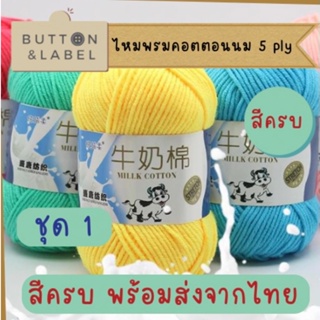 ไหมพรม คอตตอนนม milk cotton 5ply ชุด 1 สีครบ พร้อมส่งจากไทย